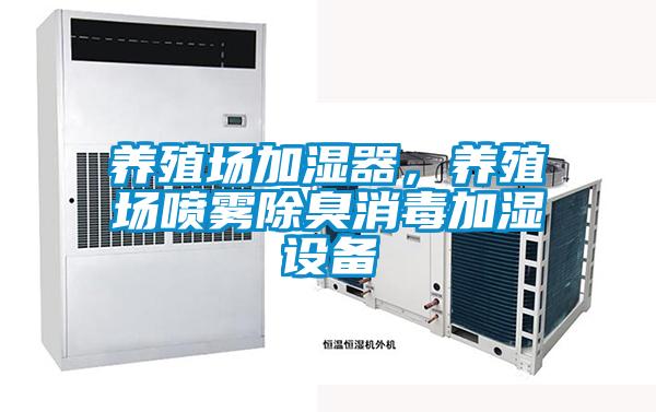 養(yǎng)殖場加濕器，養(yǎng)殖場噴霧除臭消毒加濕設備