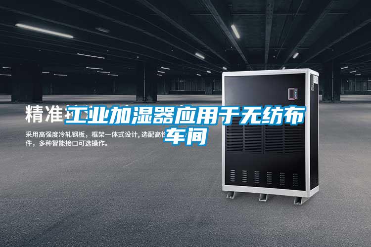 工業(yè)加濕器應(yīng)用于無(wú)紡布車間