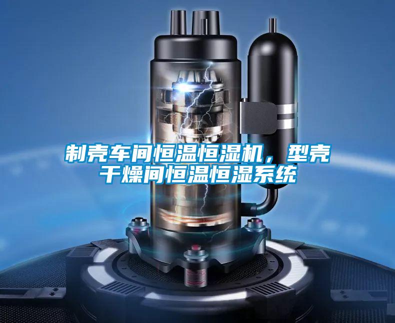 制殼車間恒溫恒濕機(jī)，型殼干燥間恒溫恒濕系統(tǒng)
