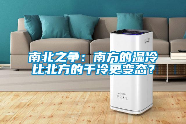 南北之爭：南方的濕冷比北方的干冷更變態(tài)？
