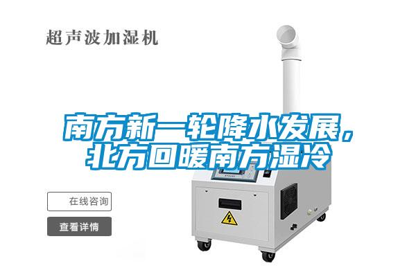 南方新一輪降水發(fā)展，北方回暖南方濕冷