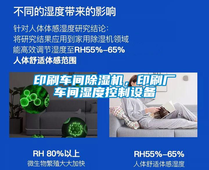印刷車(chē)間除濕機(jī)，印刷廠車(chē)間濕度控制設(shè)備