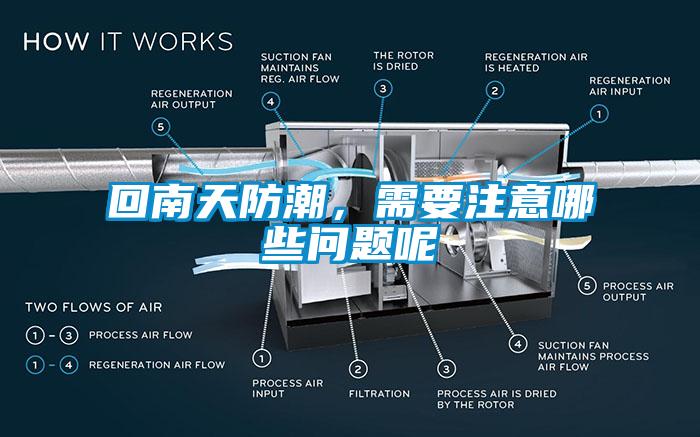 回南天防潮，需要注意哪些問題呢