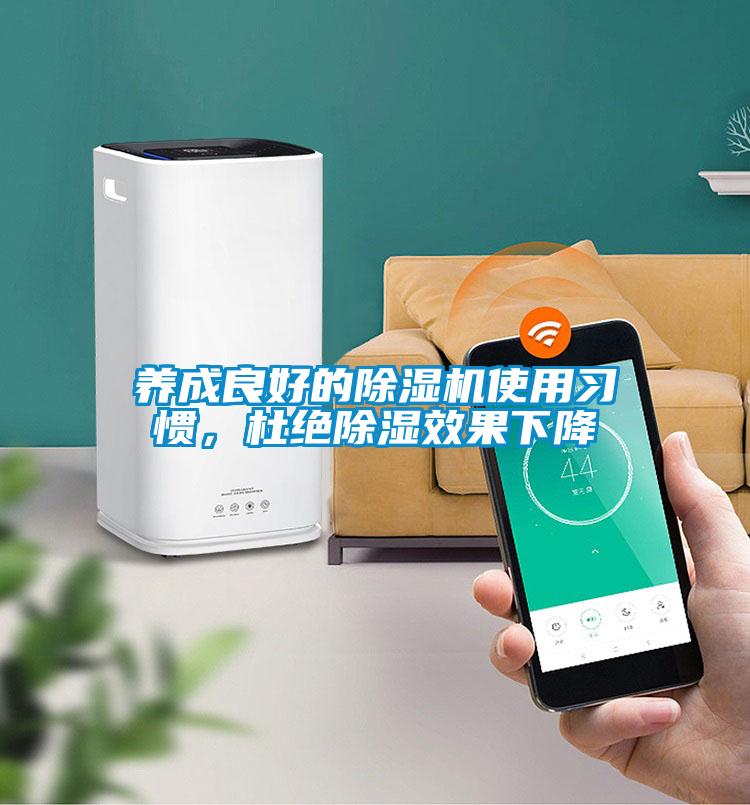 養(yǎng)成良好的除濕機使用習慣，杜絕除濕效果下降