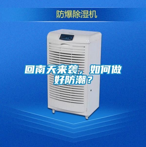 回南天來襲，如何做好防潮？