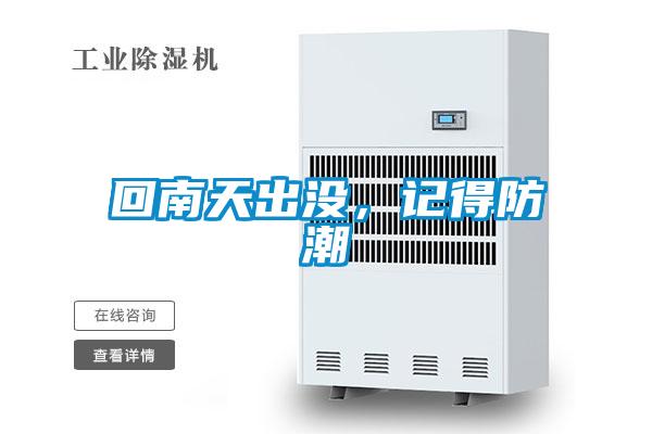 回南天出沒，記得防潮
