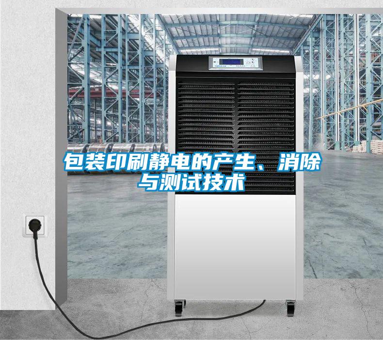包裝印刷靜電的產(chǎn)生、消除與測(cè)試技術(shù)