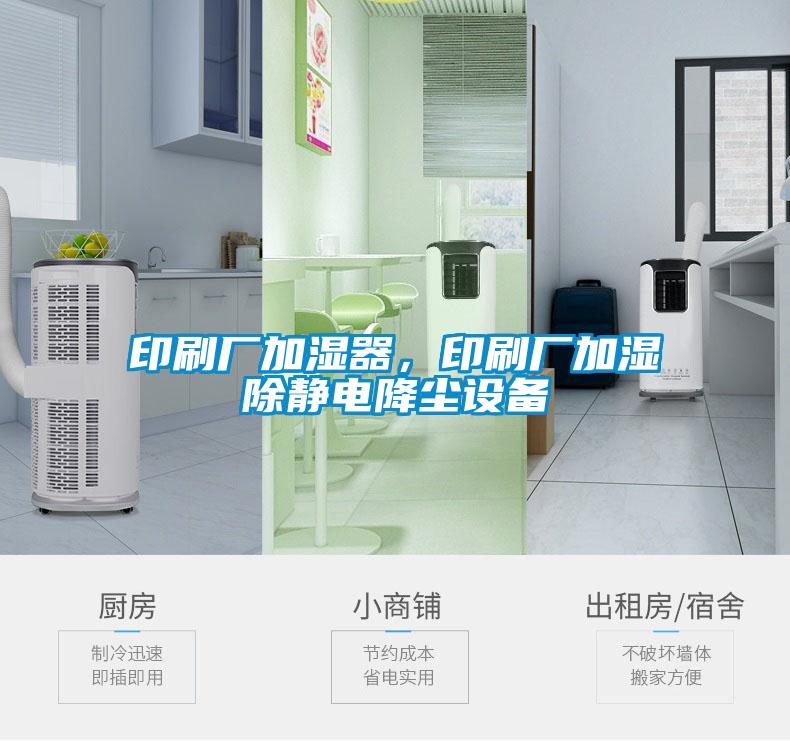 印刷廠加濕器，印刷廠加濕除靜電降塵設(shè)備