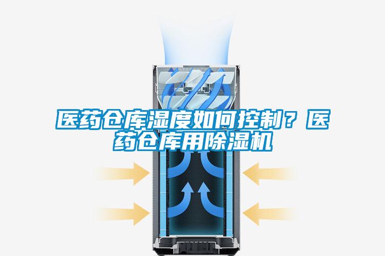 醫(yī)藥倉(cāng)庫(kù)濕度如何控制？醫(yī)藥倉(cāng)庫(kù)用除濕機(jī)