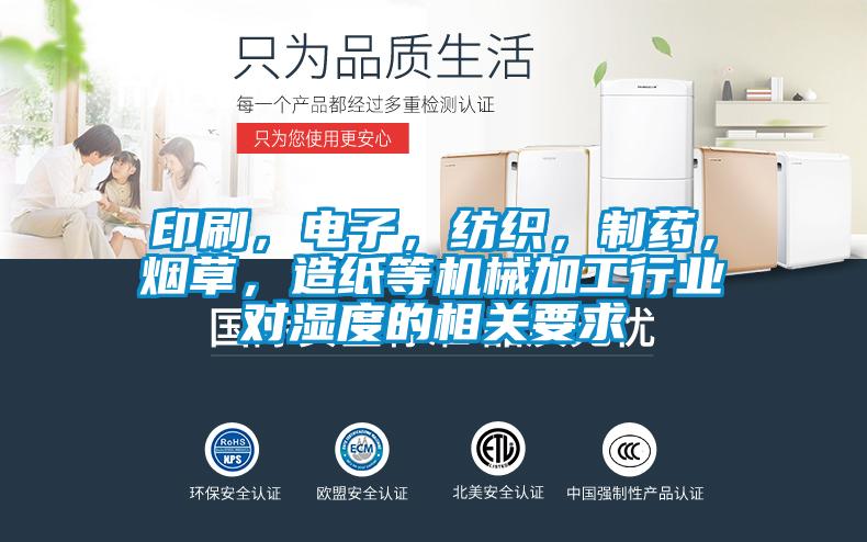 印刷，電子，紡織，制藥，煙草，造紙等機(jī)械加工行業(yè)對濕度的相關(guān)要求