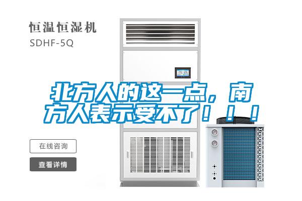 北方人的這一點，南方人表示受不了?。?！