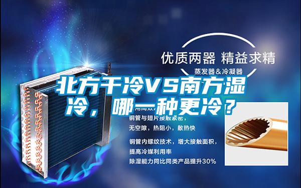 北方干冷VS南方濕冷，哪一種更冷？