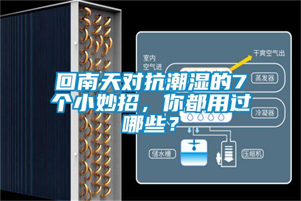 回南天對(duì)抗潮濕的7個(gè)小妙招，你都用過(guò)哪些？