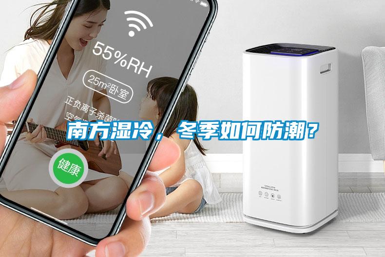南方濕冷，冬季如何防潮？