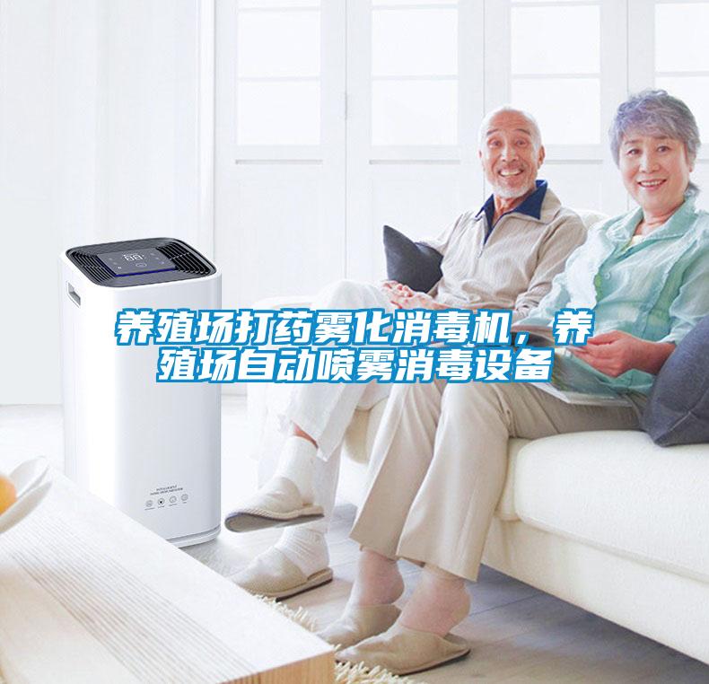 養(yǎng)殖場打藥霧化消毒機，養(yǎng)殖場自動噴霧消毒設備