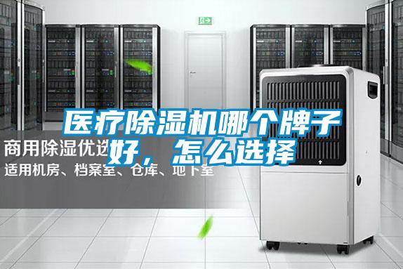 醫(yī)療除濕機(jī)哪個(gè)牌子好，怎么選擇