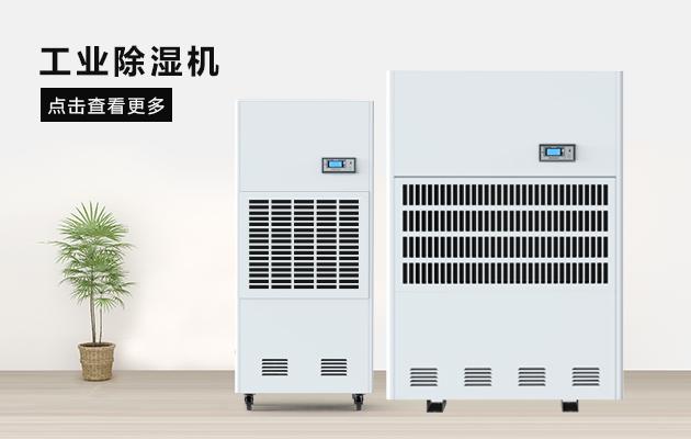 醫(yī)藥廠房除濕機(jī)，醫(yī)藥潔凈廠房除濕干燥方案