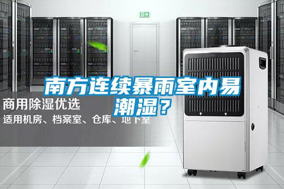 南方連續(xù)暴雨室內(nèi)易潮濕？