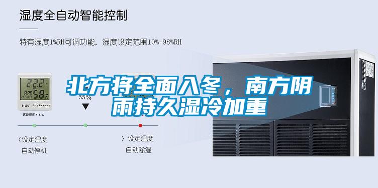 北方將全面入冬，南方陰雨持久濕冷加重