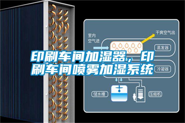 印刷車間加濕器,印刷車間噴霧加濕系統(tǒng)
