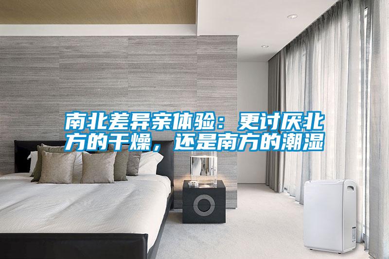 南北差異親體驗：更討厭北方的干燥，還是南方的潮濕