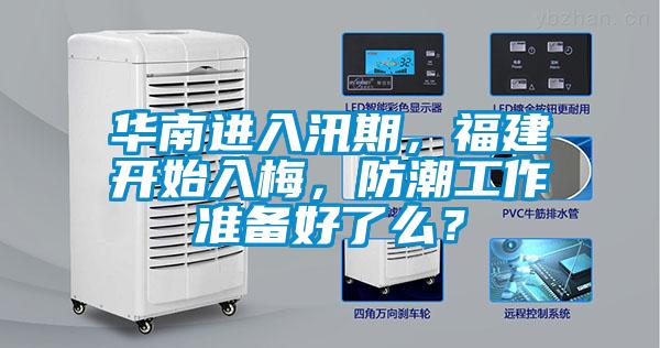 華南進(jìn)入汛期，福建開(kāi)始入梅，防潮工作準(zhǔn)備好了么？