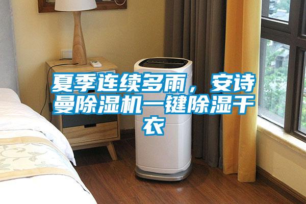 夏季連續(xù)多雨，安詩(shī)曼除濕機(jī)一鍵除濕干衣