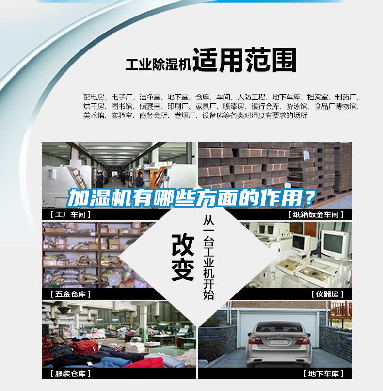 加濕機有哪些方面的作用？