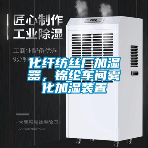 化纖紡絲廠加濕器，錦綸車間霧化加濕裝置