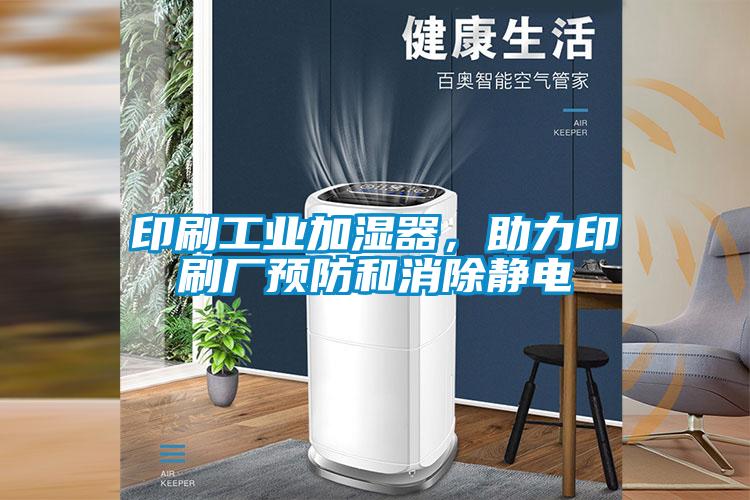 印刷工業(yè)加濕器，助力印刷廠預防和消除靜電