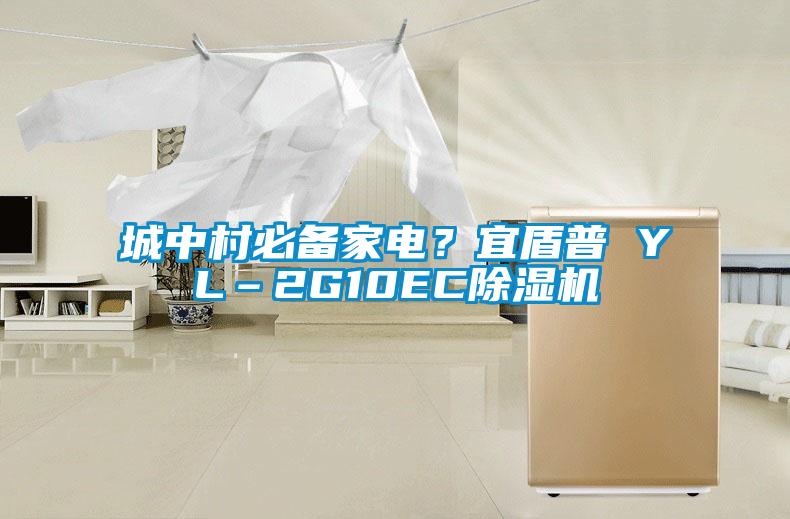 城中村必備家電？宜盾普 YL–2G10EC除濕機(jī)