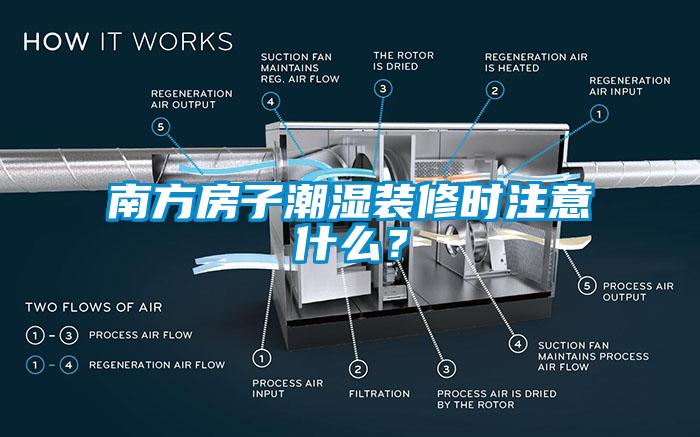 南方房子潮濕裝修時(shí)注意什么？