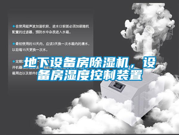 地下設(shè)備房除濕機，設(shè)備房濕度控制裝置