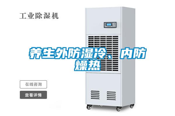 養(yǎng)生外防濕冷、內防燥熱