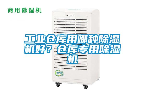 工業(yè)倉庫用哪種除濕機好？倉庫專用除濕機