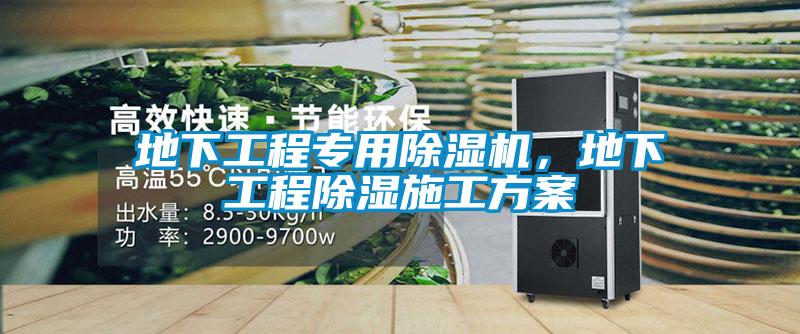 地下工程專用除濕機，地下工程除濕施工方案