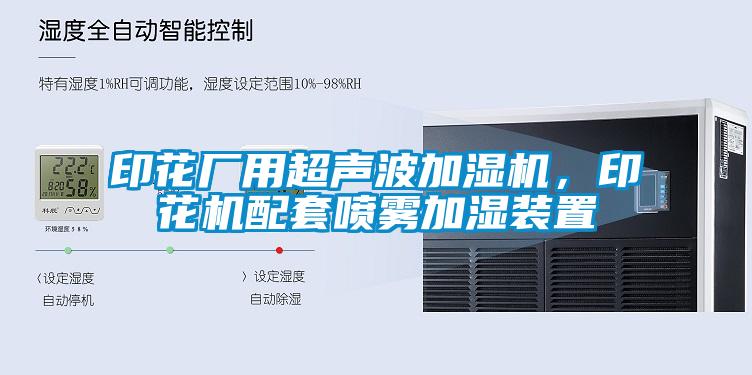 印花廠用超聲波加濕機(jī)，印花機(jī)配套噴霧加濕裝置