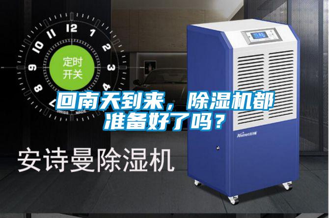 回南天到來，除濕機(jī)都準(zhǔn)備好了嗎？
