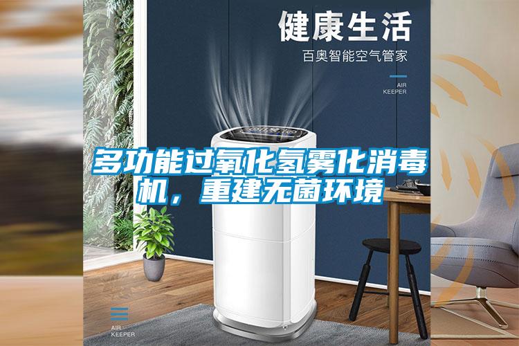 多功能過氧化氫霧化消毒機，重建無菌環(huán)境