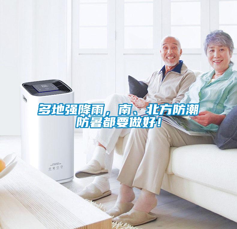 多地強(qiáng)降雨，南、北方防潮防暑都要做好！
