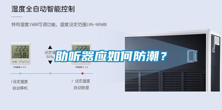 助聽器應(yīng)如何防潮？