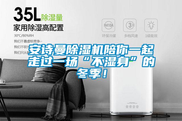 安詩曼除濕機(jī)陪你一起走過一場“不濕身”的冬季！