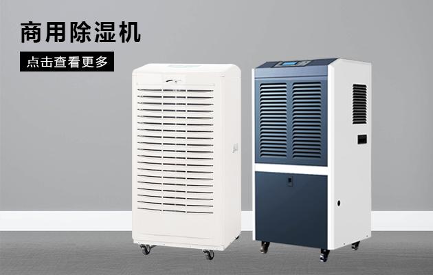 大功率除濕機(jī)，BCF系列除濕機(jī)