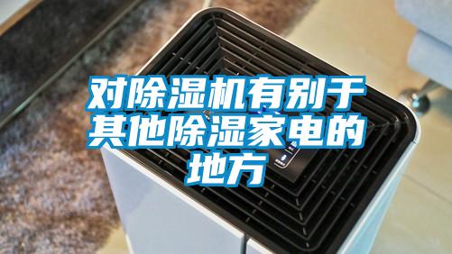 對除濕機(jī)有別于其他除濕家電的地方