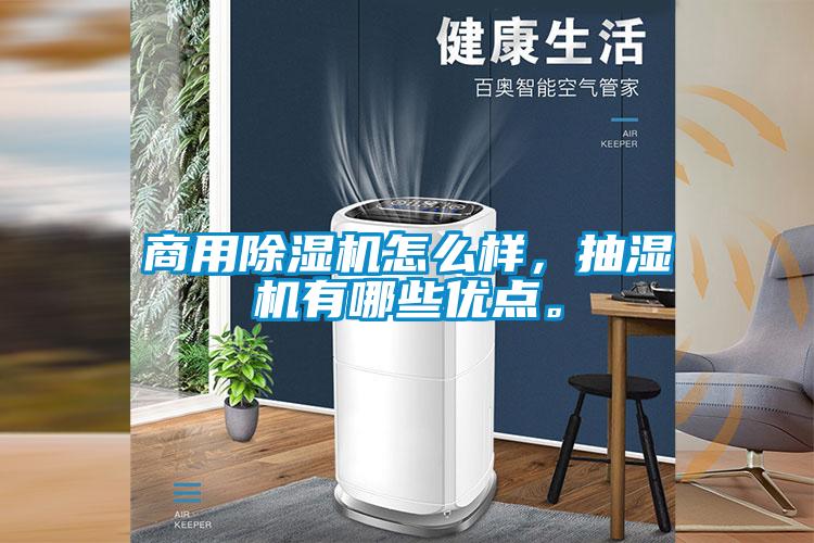 商用除濕機(jī)怎么樣，抽濕機(jī)有哪些優(yōu)點。