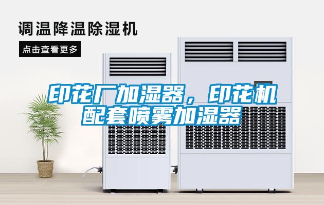 印花廠加濕器，印花機(jī)配套噴霧加濕器