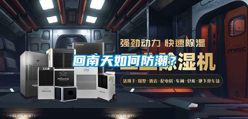 回南天如何防潮？