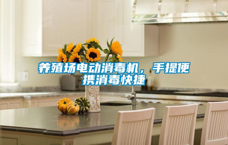 養(yǎng)殖場(chǎng)電動(dòng)消毒機(jī)，手提便攜消毒快捷