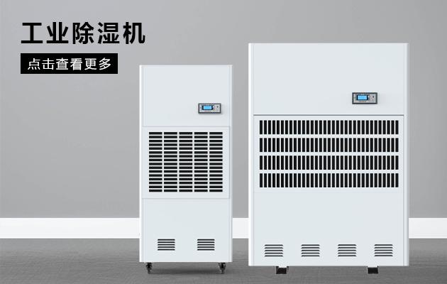 變電站除濕機(jī)，做好變電站高壓室的防潮除濕工作