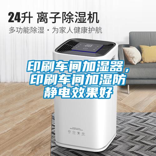 印刷車間加濕器，印刷車間加濕防靜電效果好
